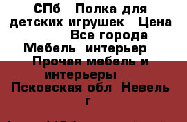 СПб   Полка для детских игрушек › Цена ­ 300 - Все города Мебель, интерьер » Прочая мебель и интерьеры   . Псковская обл.,Невель г.